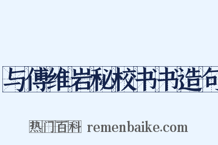 与傅维岩秘校书书造句是什么意思的图片